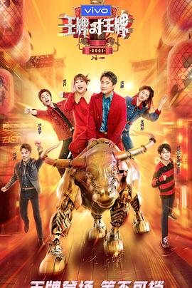 黑料门《王牌对王牌 第六季》免费在线观看