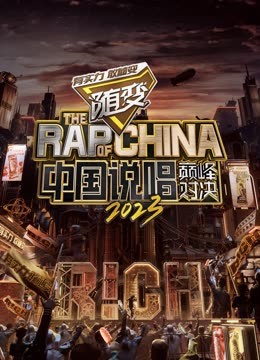 黑暗爆料APP《中国说唱巅峰对决2023》免费在线观看
