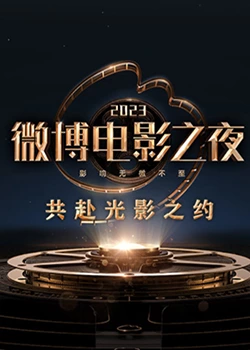 黑暗爆料APP《2023微博电影之夜》免费在线观看
