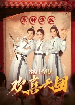 黑暗爆料APP《你好，我们是欢喜天团》免费在线观看