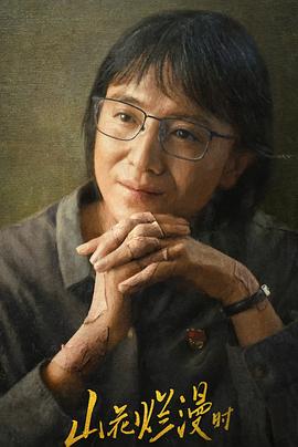 黑暗爆料APP《山花烂漫时》免费在线观看