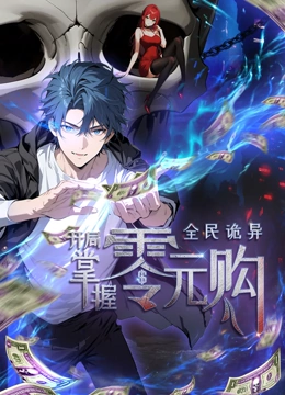 黑料门《全民诡异：开局掌握零元购·动态漫画》免费在线观看