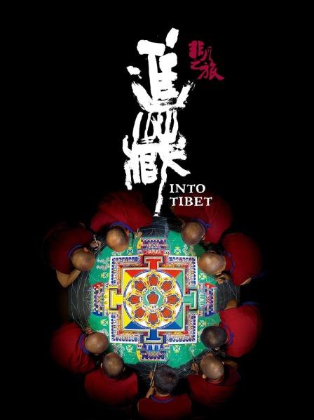 黑暗爆料APP《非凡之旅《进藏》》免费在线观看