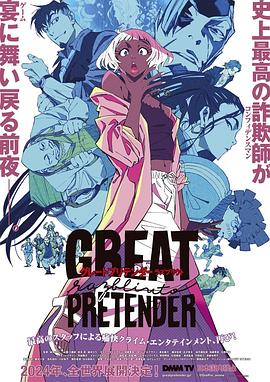 黑料门大事记《大欺诈师 razbliuto GREAT PRETENDER razbliuto》免费在线观看