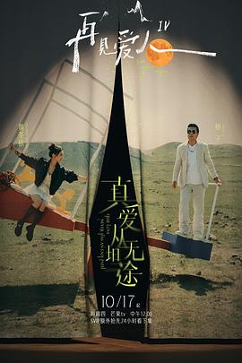 黑料门《再见爱人第四季》免费在线观看