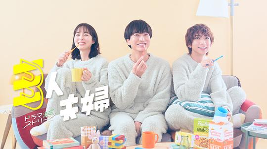 黑料门大事记《三人夫妻 三人夫婦》免费在线观看