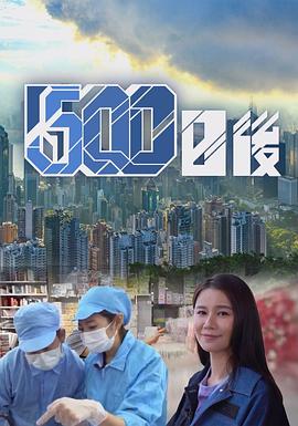 黑暗爆料APP《500日后》免费在线观看
