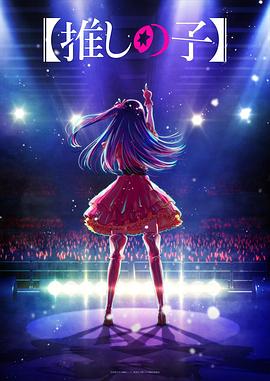 黑暗爆料APP《【我推的孩子】 【推しの子】》免费在线观看