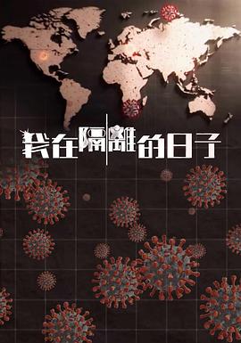 黑暗爆料APP《我在隔离的日子 我在隔離的日子》免费在线观看