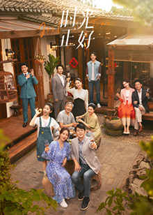 黑暗爆料APP《时光正好》免费在线观看