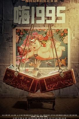 黑料门大事记《嗨1995》免费在线观看