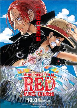 黑料门大事记《航海王：红发歌姬 ONE PIECE FILM RED》免费在线观看