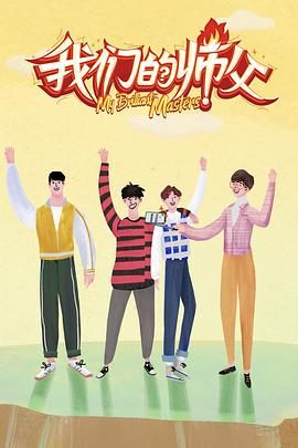 黑暗爆料APP《我们的师父》免费在线观看