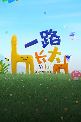 黑料门大事记《一路长大》免费在线观看