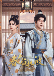 黑暗爆料APP《春来定风波》免费在线观看