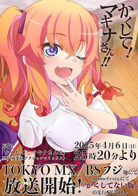 黑暗爆料APP《快藏起来！玛琪娜同学!!》免费在线观看