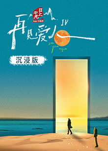 黑料门《再见爱人 第四季》免费在线观看