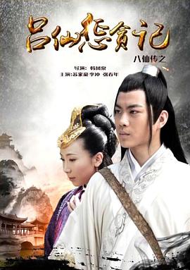 黑暗爆料APP《八仙传之吕仙惩贪记》免费在线观看