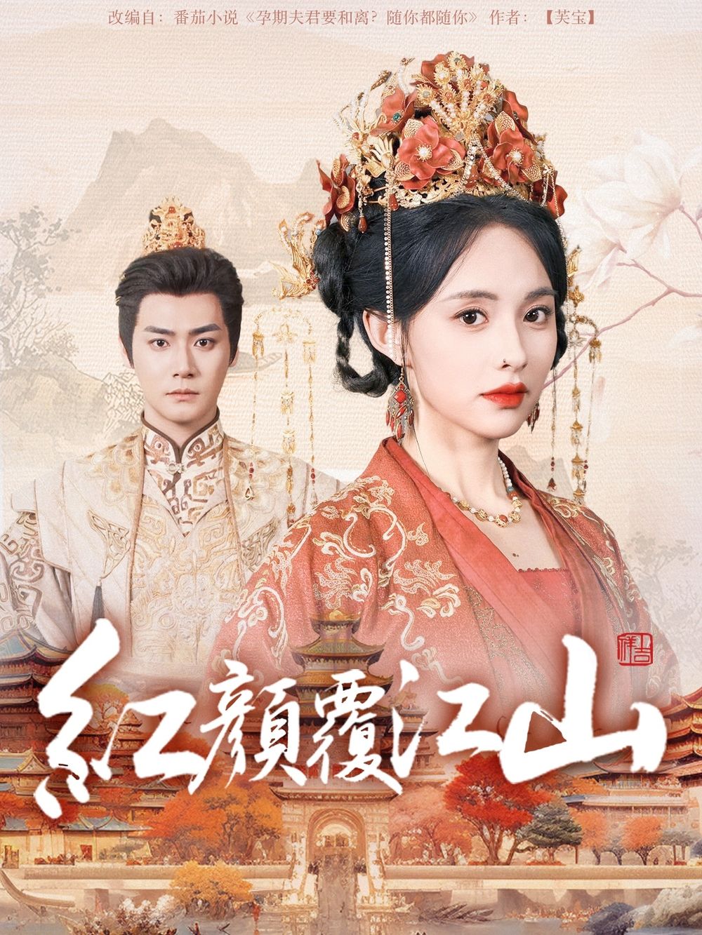 黑料门大事记《红颜覆江山》免费在线观看