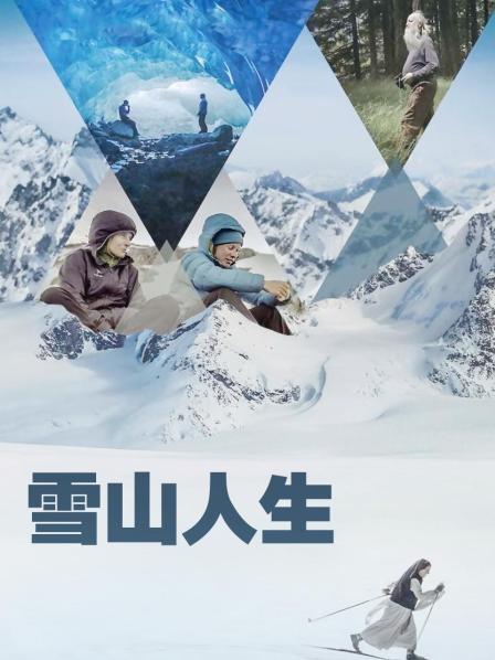 黑暗爆料APP《雪山人生》免费在线观看