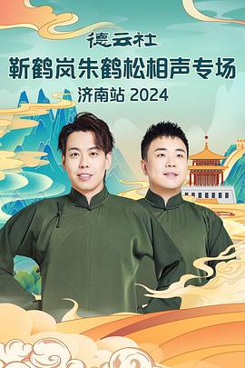 黑料门《德云社靳鹤岚朱鹤松相声专场南京站》免费在线观看