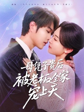 黑料门大事记《母凭子贵后被老板全家宠上天》免费在线观看