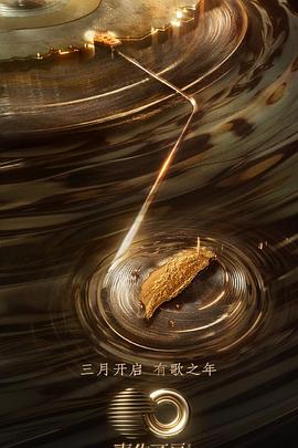 黑料门《声生不息·宝岛季》免费在线观看