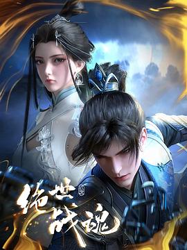 黑料门《绝世战魂》免费在线观看