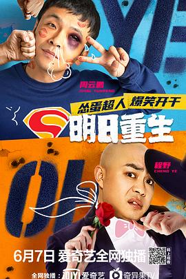 黑暗爆料APP《明日重生》免费在线观看