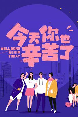 黑料门《今天你也辛苦了》免费在线观看