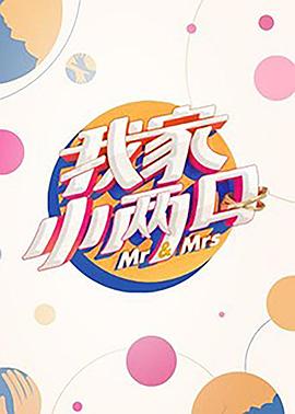 黑料门大事记《我家小两口》免费在线观看