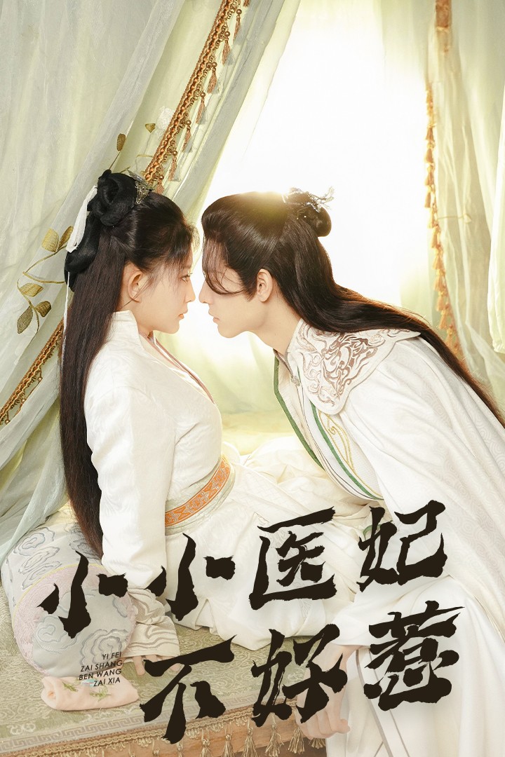 黑料门《小小医妃不好惹》免费在线观看