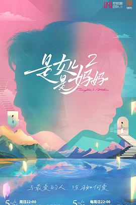 黑暗爆料APP《是女儿是妈妈2》免费在线观看