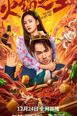 黑暗爆料APP《火锅之王》免费在线观看