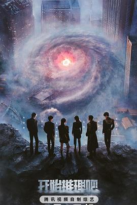 黑料门《开始推理吧第三季》免费在线观看