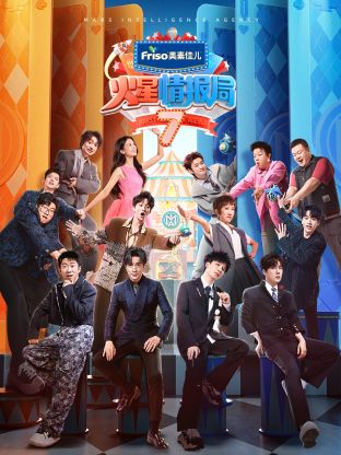 黑暗爆料APP《火星情报局 第七季》免费在线观看