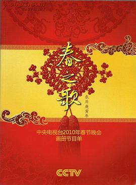 黑暗爆料APP《2010年中央电视台春节联欢晚会》免费在线观看