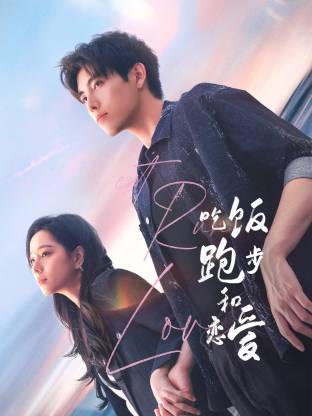 黑料门大事记《吃饭跑步和恋爱》免费在线观看