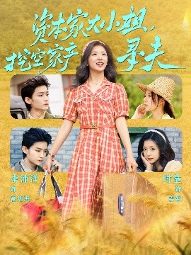 黑料门大事记《资本家大小姐，挖空家产寻夫》免费在线观看