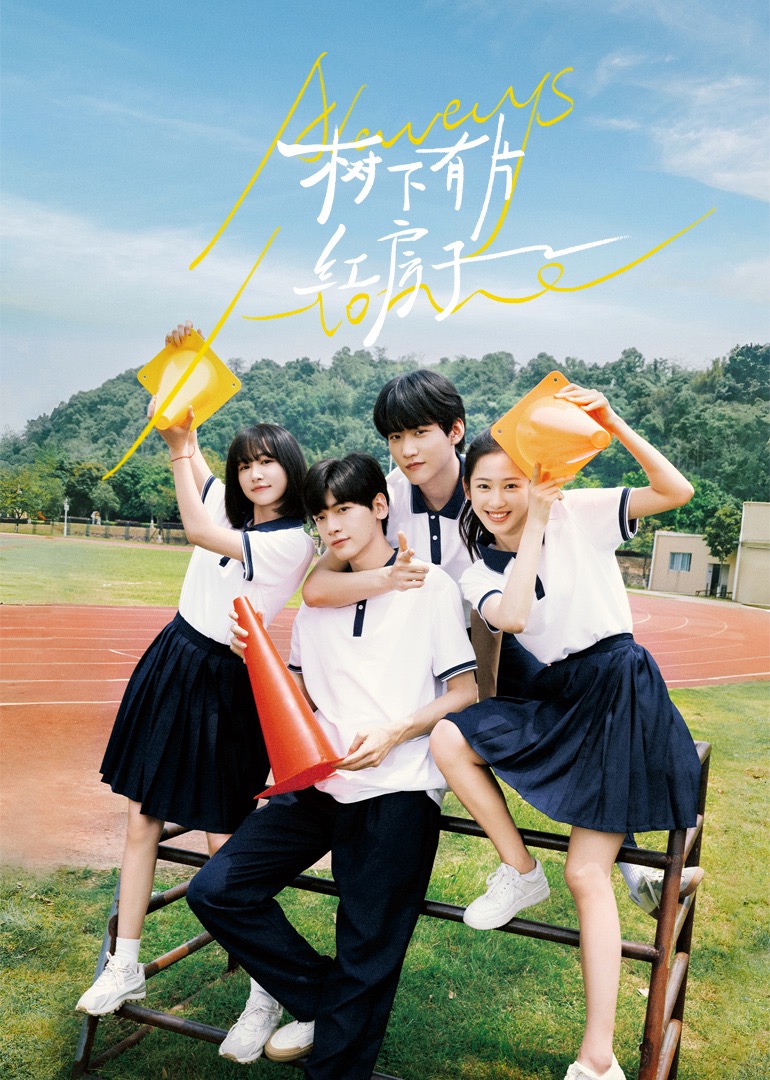 黑料门大事记《树下有片红房子》免费在线观看