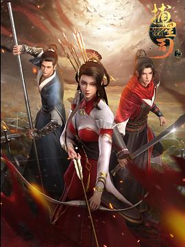 黑料门《捕星司·源起》免费在线观看