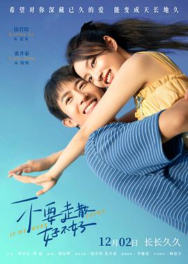 黑料门《不要走散好不好》免费在线观看