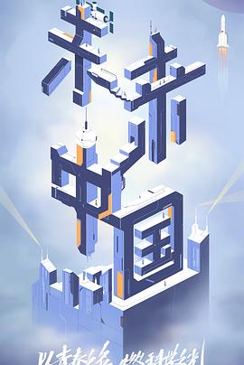 黑料门大事记《未来中国》免费在线观看