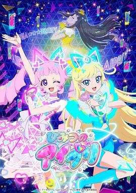 黑暗爆料APP《秘密的偶像公主 ひみつのアイプリ》免费在线观看