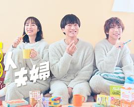 黑暗爆料APP《三人夫妻》免费在线观看