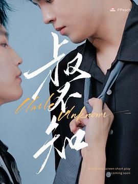 黑料门大事记《叔不知》免费在线观看