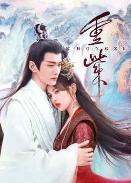 黑料门大事记《重紫》免费在线观看