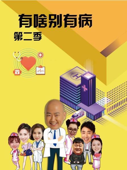 黑料门大事记《有啥别有病 第二季》免费在线观看