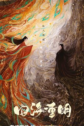 黑料门大事记《四海重明》免费在线观看