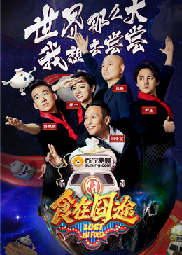 黑暗爆料APP《食在囧途2024》免费在线观看